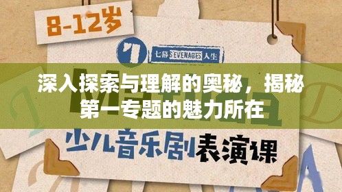 深入探索與理解的奧秘，揭秘第一專題的魅力所在