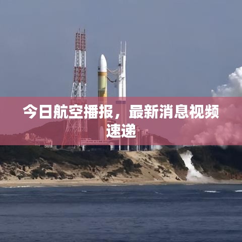 今日航空播報(bào)，最新消息視頻速遞