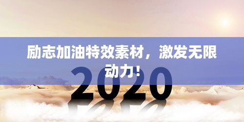 勵(lì)志加油特效素材，激發(fā)無(wú)限動(dòng)力！
