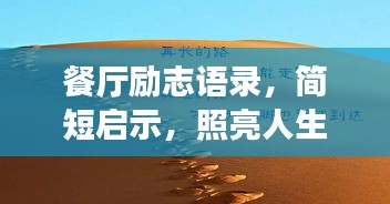 餐廳勵志語錄，簡短啟示，照亮人生之路