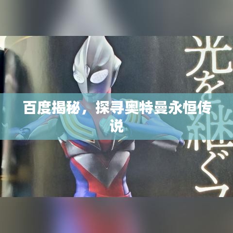 百度揭秘，探尋奧特曼永恒傳說
