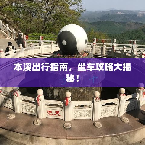 本溪出行指南，坐車攻略大揭秘！