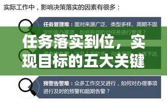 任務(wù)落實(shí)到位，實(shí)現(xiàn)目標(biāo)的五大關(guān)鍵步驟