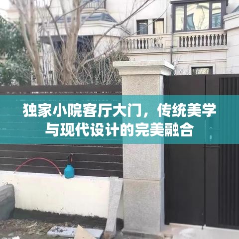 獨(dú)家小院客廳大門(mén)，傳統(tǒng)美學(xué)與現(xiàn)代設(shè)計(jì)的完美融合