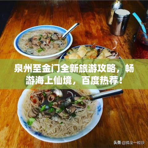 泉州至金門全新旅游攻略，暢游海上仙境，百度熱薦！