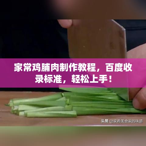 家常雞脯肉制作教程，百度收錄標準，輕松上手！