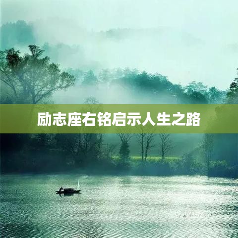 勵志座右銘啟示人生之路