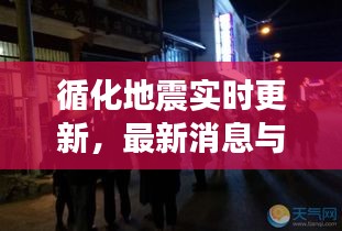 循化地震實時更新，最新消息與動態(tài)