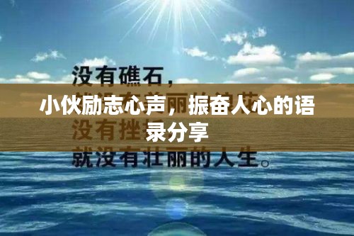 小伙勵志心聲，振奮人心的語錄分享
