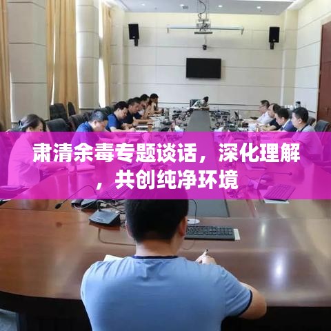肅清余毒專題談話，深化理解，共創(chuàng)純凈環(huán)境