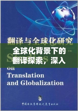 全球化背景下的翻譯探索，深入翻譯的魅力與挑戰(zhàn)