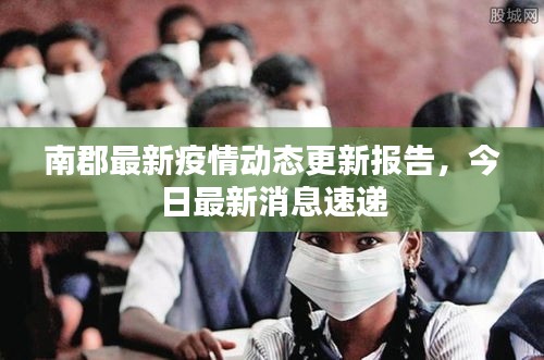南郡最新疫情動(dòng)態(tài)更新報(bào)告，今日最新消息速遞