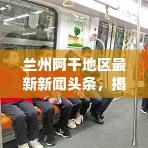 蘭州阿干地區(qū)最新新聞頭條，揭秘當(dāng)?shù)匕l(fā)展新動態(tài)