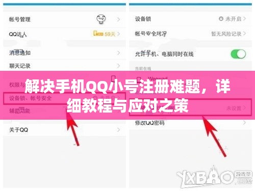 解決手機(jī)QQ小號注冊難題，詳細(xì)教程與應(yīng)對之策