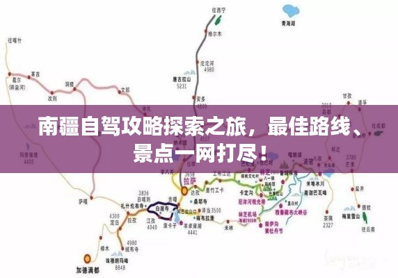 南疆自駕攻略探索之旅，最佳路線、景點(diǎn)一網(wǎng)打盡！
