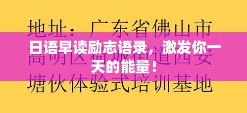 日語(yǔ)早讀勵(lì)志語(yǔ)錄，激發(fā)你一天的能量！