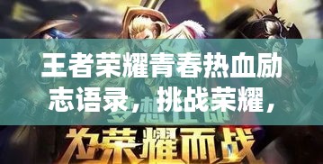 王者榮耀青春熱血勵志語錄，挑戰(zhàn)榮耀，青春不息！