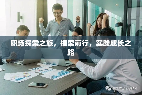 職場(chǎng)探索之旅，摸索前行，實(shí)踐成長(zhǎng)之路