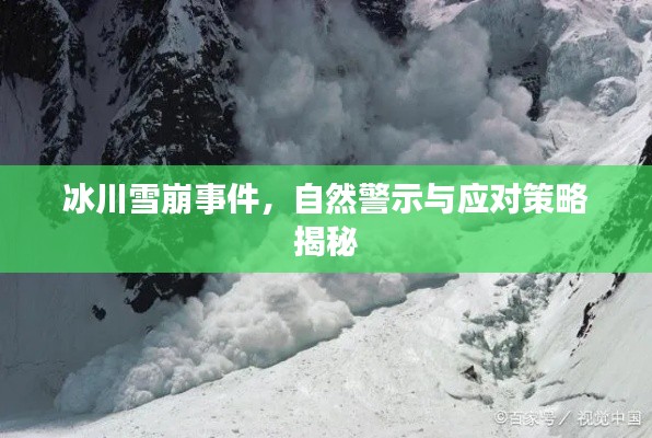 冰川雪崩事件，自然警示與應(yīng)對策略揭秘