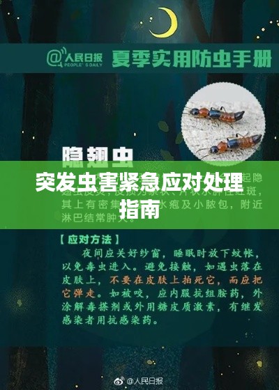 突發(fā)蟲害緊急應(yīng)對處理指南