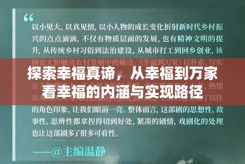 探索幸福真諦，從幸福到萬家看幸福的內(nèi)涵與實現(xiàn)路徑