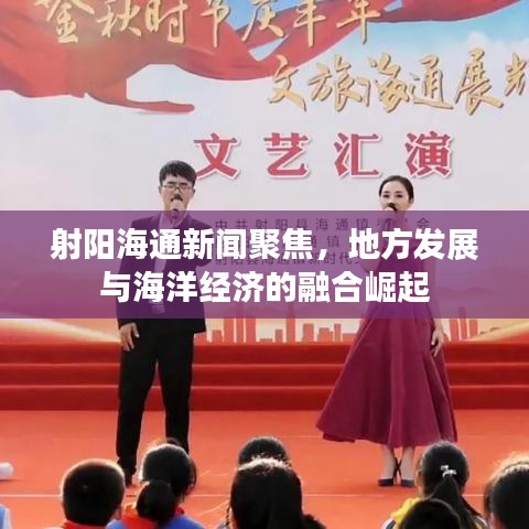 射陽海通新聞聚焦，地方發(fā)展與海洋經濟的融合崛起