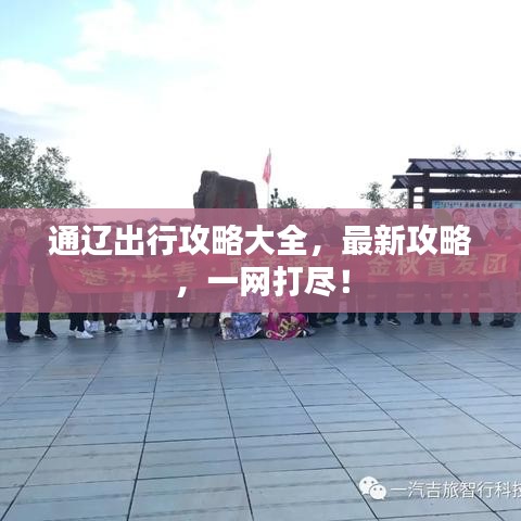 通遼出行攻略大全，最新攻略，一網打盡！
