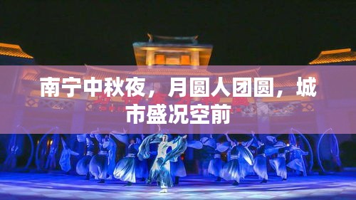 南寧中秋夜，月圓人團圓，城市盛況空前