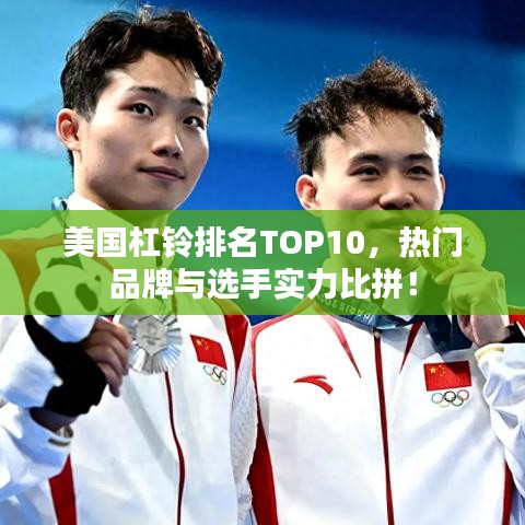 美國(guó)杠鈴排名TOP10，熱門(mén)品牌與選手實(shí)力比拼！