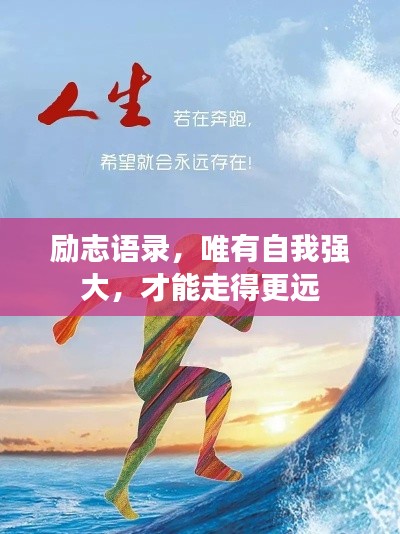 勵志語錄，唯有自我強大，才能走得更遠