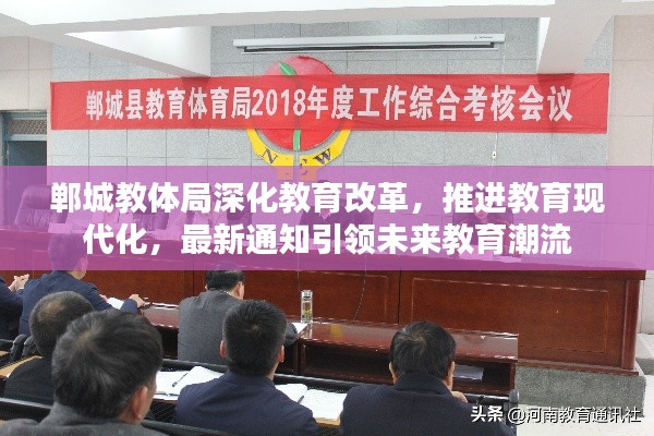 鄲城教體局深化教育改革，推進教育現(xiàn)代化，最新通知引領(lǐng)未來教育潮流