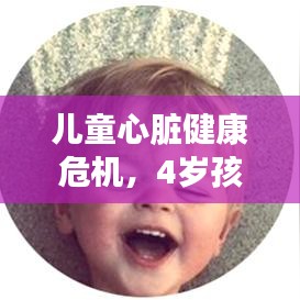 兒童心臟健康危機(jī)，4歲孩童突發(fā)心跳驟升，家長需警惕！