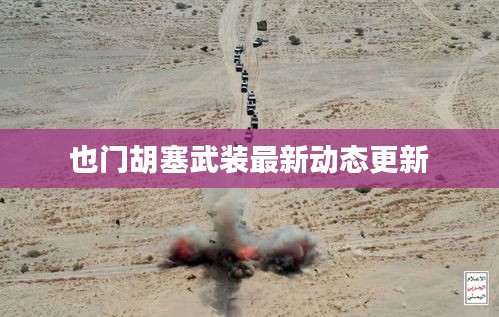 也門胡塞武裝最新動(dòng)態(tài)更新