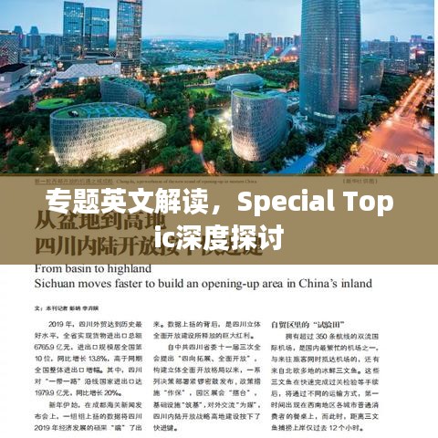 專題英文解讀，Special Topic深度探討