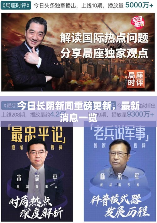 今日長(zhǎng)陰新聞重磅更新，最新消息一覽