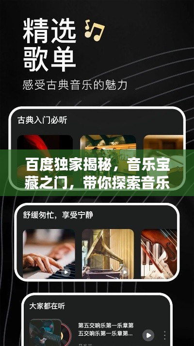 百度獨家揭秘，音樂寶藏之門，帶你探索音樂世界——百度音樂
