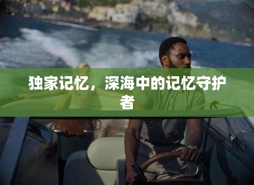 獨(dú)家記憶，深海中的記憶守護(hù)者