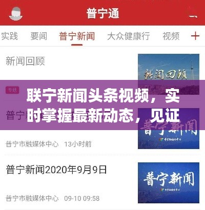 聯(lián)寧新聞頭條視頻，實時掌握最新動態(tài)，見證時代變遷，不容錯過！