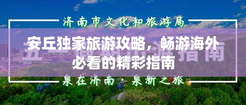 安丘獨(dú)家旅游攻略，暢游海外必看的精彩指南