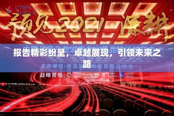報告精彩紛呈，卓越展現(xiàn)，引領(lǐng)未來之路
