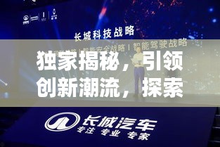 獨(dú)家揭秘，引領(lǐng)創(chuàng)新潮流，探索未知領(lǐng)域之門已開啟！