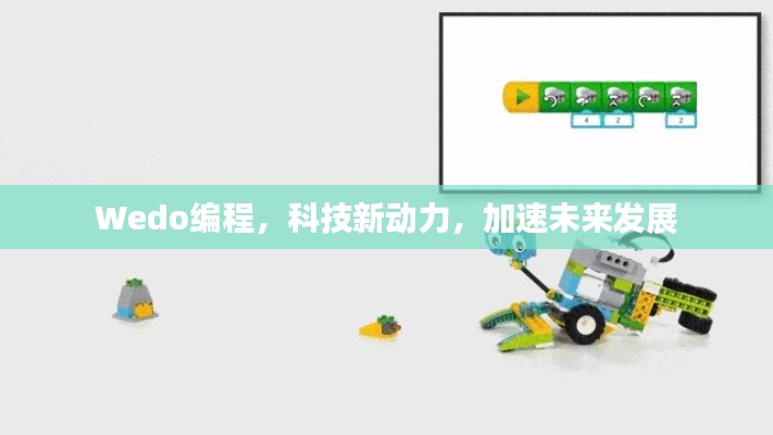 Wedo編程，科技新動(dòng)力，加速未來發(fā)展