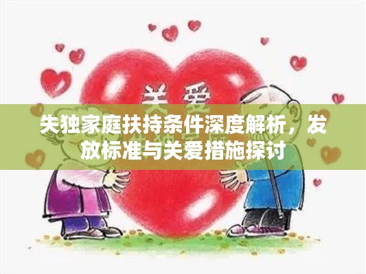 失獨家庭扶持條件深度解析，發(fā)放標(biāo)準(zhǔn)與關(guān)愛措施探討
