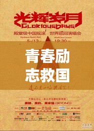 青春勵(lì)志救國(guó)語(yǔ)錄，燃燒歲月，鑄就輝煌人生