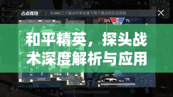 和平精英，探頭戰(zhàn)術(shù)深度解析與應(yīng)用指南