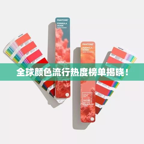 全球顏色流行熱度榜單揭曉！