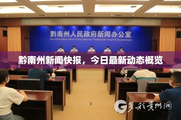 黔南州新聞快報(bào)，今日最新動態(tài)概覽