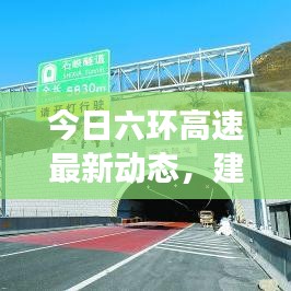 今日六環(huán)高速最新動(dòng)態(tài)，建設(shè)進(jìn)展、路況信息及未來(lái)規(guī)劃一網(wǎng)打盡！