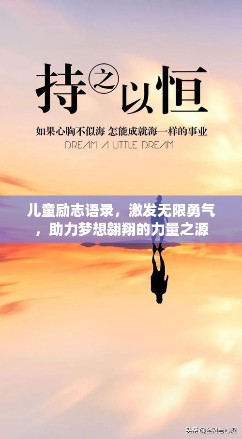 兒童勵志語錄，激發(fā)無限勇氣，助力夢想翱翔的力量之源