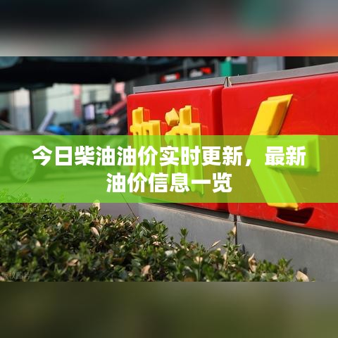 今日柴油油價實時更新，最新油價信息一覽
